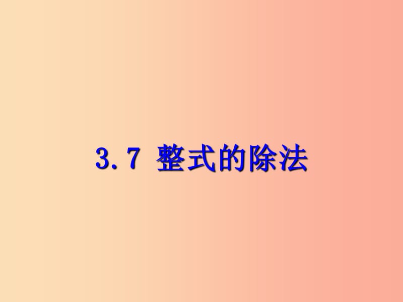 七年级数学下册 第三章 整式的乘除 3.7 整式的除法课件 （新版）浙教版.ppt_第1页