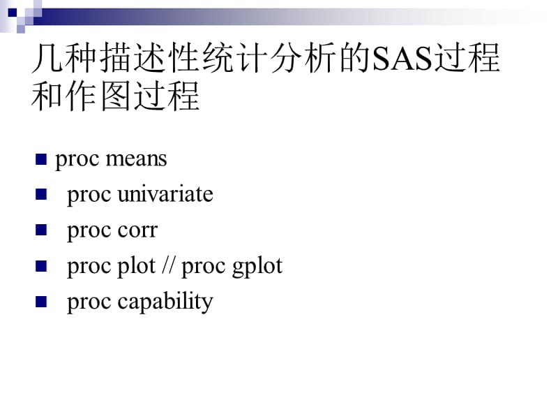 数据分析(SAS描述性统计分析过程).ppt_第2页