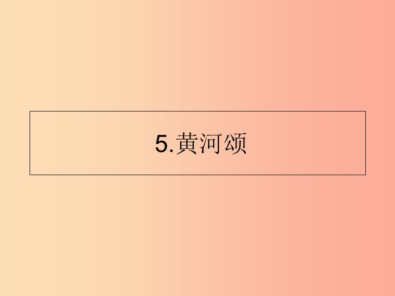 山東省七年級語文下冊 第二單元 第5課 黃河頌課件 新人教版.ppt_第1頁