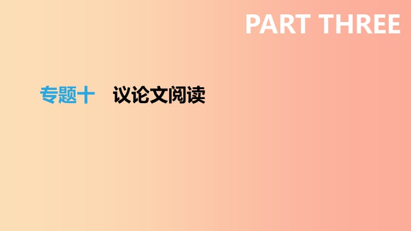 江西省2019年中考语文总复习 第三部分 现代文阅读 专题10 议论文阅读课件.ppt_第1页