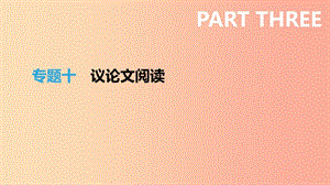 江西省2019年中考語文總復習 第三部分 現(xiàn)代文閱讀 專題10 議論文閱讀課件.ppt