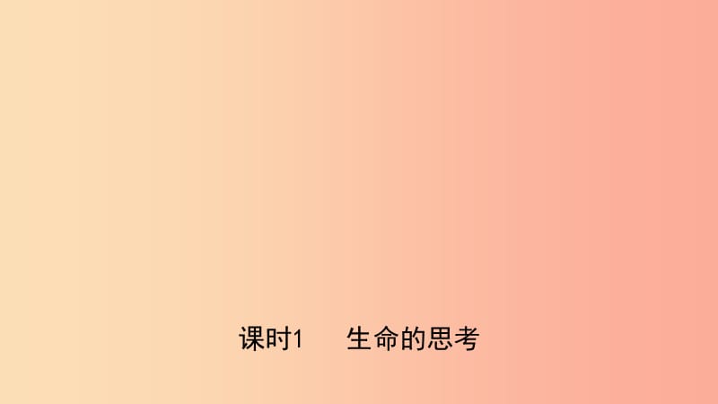 河北省2019年中考道德与法治专题复习一传承优秀文化践行核心价值观课时1生命的思考课件.ppt_第1页