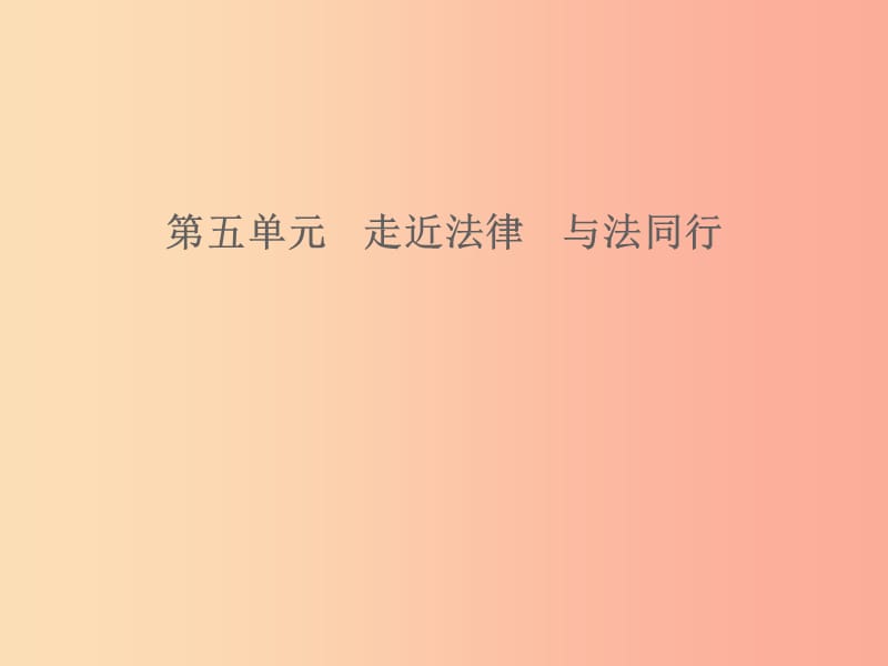 山东省2019年中考道德与法治 第五单元 走近法律 与法同行课件.ppt_第1页