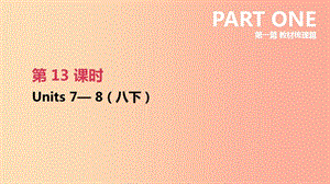 云南省2019年中考英語一輪復習 第一篇 教材梳理篇 第13課時 Units 7-8（八下）課件 人教新目標版.ppt