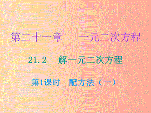 九年級數(shù)學(xué)上冊 第二十一章 一元二次方程 21.2 解一元二次方程 第1課時(shí) 配方法（一）課件 新人教版.ppt