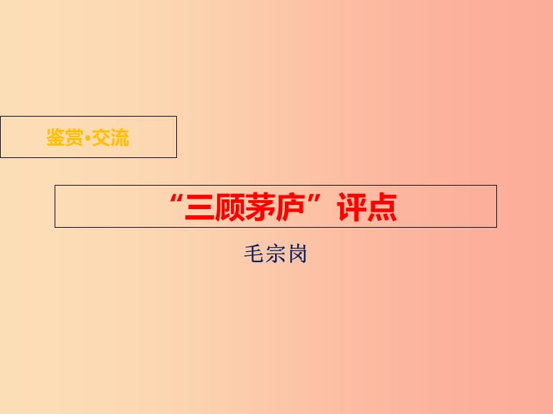 九年级语文下册第二单元鉴赏评论“三顾茅庐”点评课件北师大版.ppt_第1页