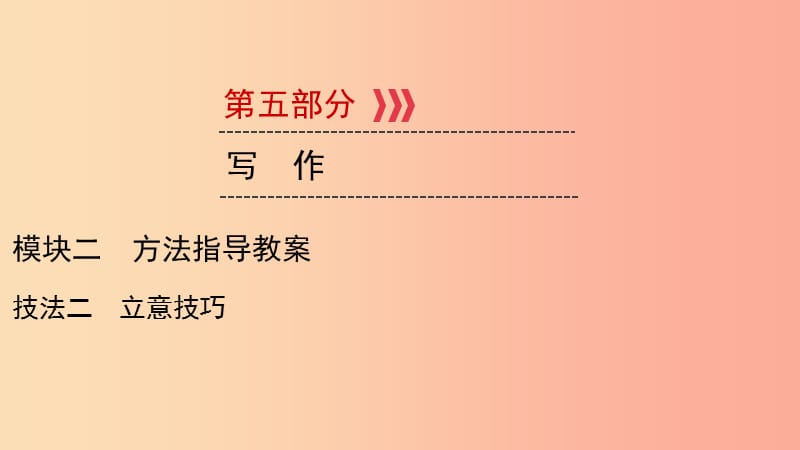 （贵阳专用）2019中考语文新设计一轮复习 第五部分 作文 模块2 技法2 立意技巧课件.ppt_第1页