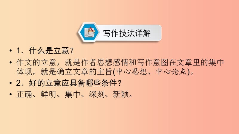 （贵阳专用）2019中考语文新设计一轮复习 第五部分 作文 模块2 技法2 立意技巧课件.ppt_第2页