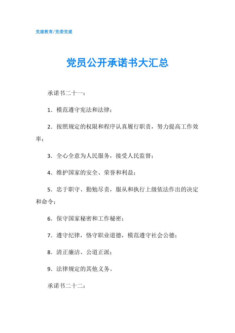 党员公开承诺书大汇总.doc_第1页