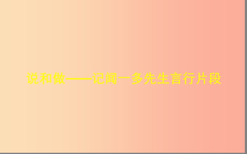 湖北省七年級語文下冊 第一單元 2 說和做——記聞一多先生言行片段（第1課時）課件 新人教版.ppt_第1頁