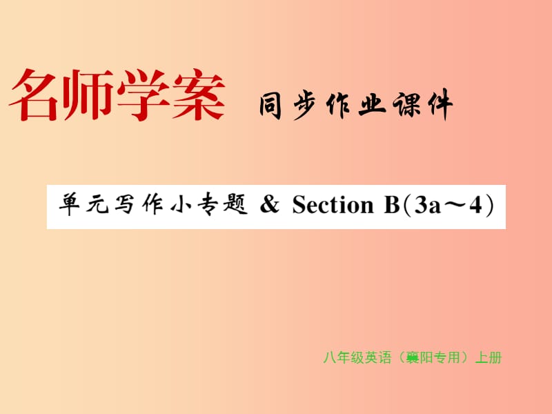 （襄陽(yáng)專用）八年級(jí)英語(yǔ)上冊(cè) Unit 7 Will people have robots寫(xiě)作小專題新人教 新目標(biāo)版.ppt_第1頁(yè)