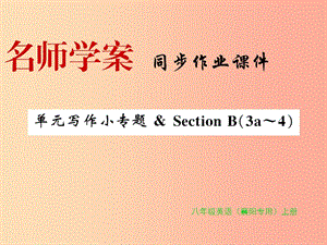 （襄陽(yáng)專用）八年級(jí)英語(yǔ)上冊(cè) Unit 7 Will people have robots寫(xiě)作小專題新人教 新目標(biāo)版.ppt