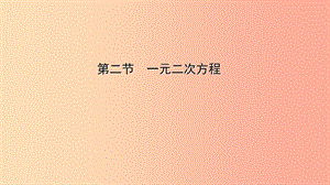 云南省2019年中考數(shù)學(xué)總復(fù)習(xí) 第二章 方程（組）與不等式（組）第二節(jié) 一元二次方程課件.ppt