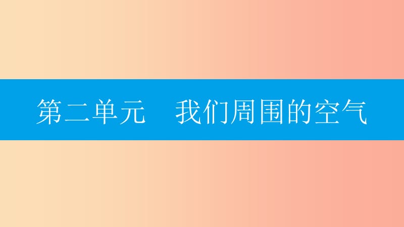 2019年秋九年级化学上册第二单元我们周围的空气知识清单课件 新人教版.ppt_第1页