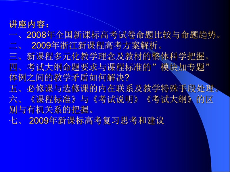 新课标高考指向与新高三备考交流研讨会.ppt_第2页