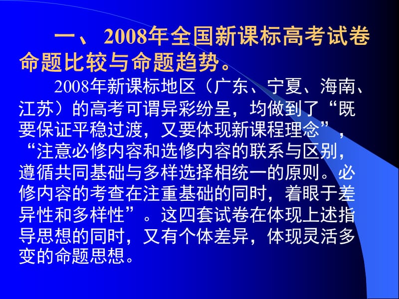 新课标高考指向与新高三备考交流研讨会.ppt_第3页