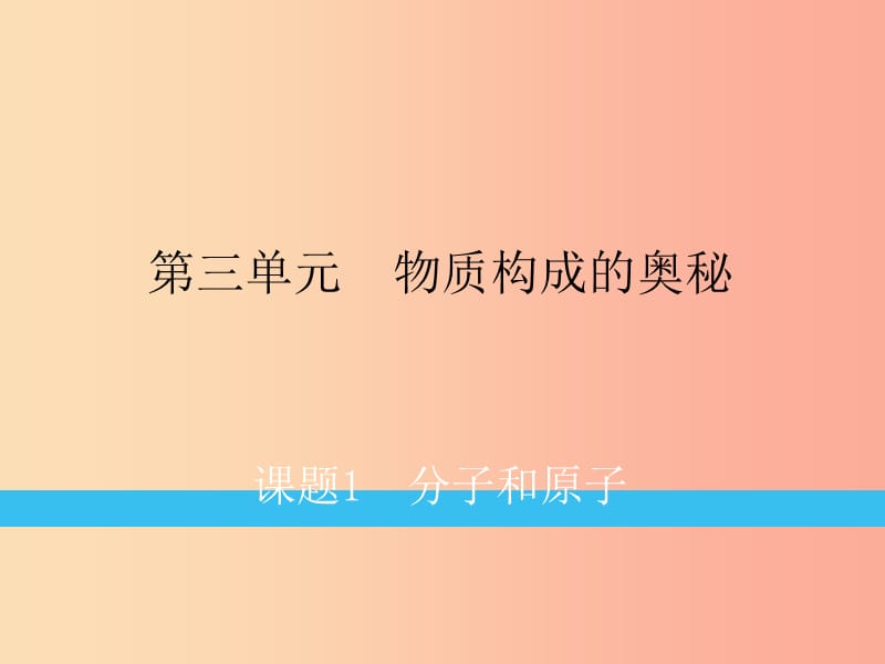 九年级化学上册 第3单元 物质构成的奥秘 课题1 分子和原子练习课件 新人教版.ppt_第1页