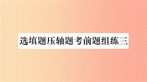 重慶市2019年中考數(shù)學(xué)復(fù)習(xí) 選填題壓軸題考前題組練三（精練）課件.ppt