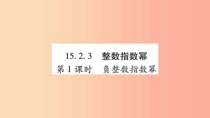 八年級數(shù)學上冊 第十五章 分式 15.2 分式的運算 15.2.3 整數(shù)指數(shù)冪 第1課時 負整數(shù)指數(shù)冪習題 新人教版.ppt_第1頁