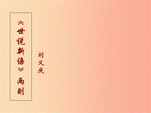 廣東省七年級語文上冊 第8課《世說新語》課件 新人教版.ppt