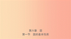 河南省2019年中考數(shù)學(xué)總復(fù)習(xí) 第六章 圓 第一節(jié) 圓的基本性質(zhì)課件.ppt