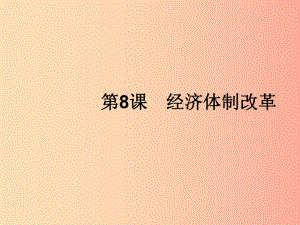 （福建專版）2019春八年級(jí)歷史下冊(cè) 第三單元 中國(guó)特色社會(huì)主義道路 第8課 經(jīng)濟(jì)體制改革課件 新人教版.ppt