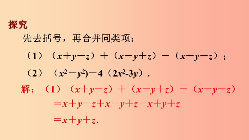 七年级数学上册第三章整式的加减3.4整式的加减课件新版华东师大版.ppt_第2页