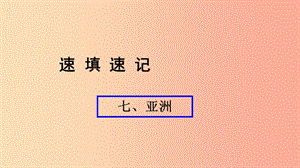 （人教通用）2019年中考地理總復(fù)習(xí) 七 亞洲課件.ppt