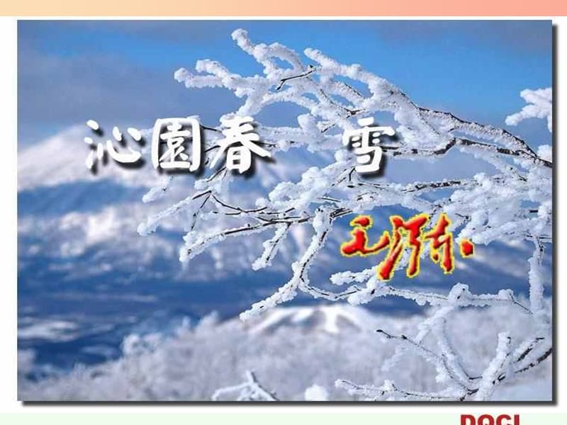 湖南省九年級語文上冊 第一單元 1沁園春 雪課件2 新人教版.ppt_第1頁