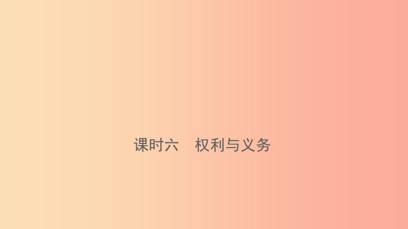 云南省2019年中考道德与法治 课时复习六 权利与义务课件.ppt_第1页