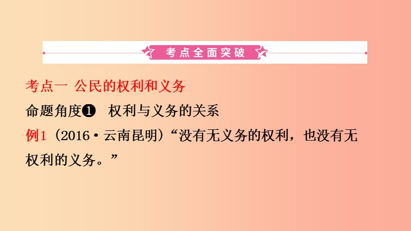 云南省2019年中考道德与法治 课时复习六 权利与义务课件.ppt_第2页