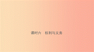 云南省2019年中考道德與法治 課時復(fù)習(xí)六 權(quán)利與義務(wù)課件.ppt