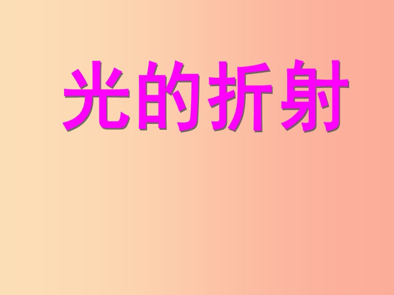 湖南省八年級物理上冊 4.4光的折射課件 新人教版.ppt_第1頁