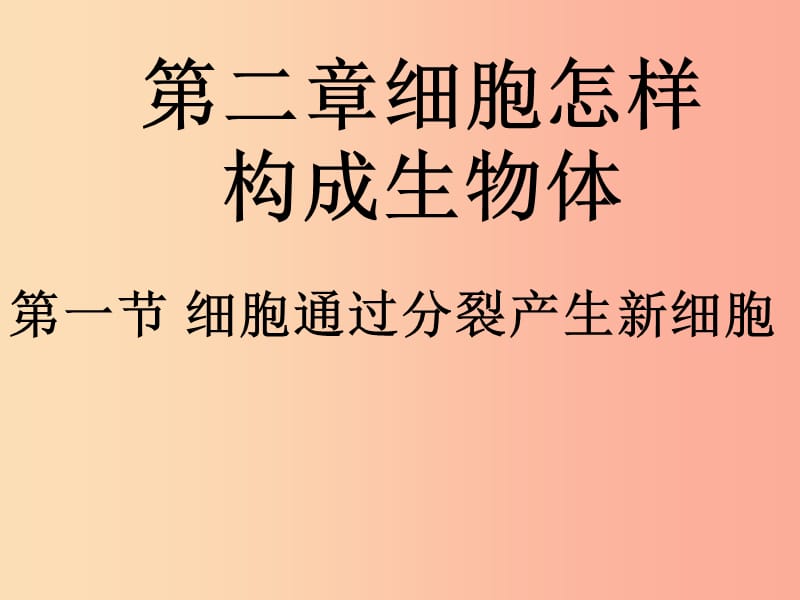 吉林省七年级生物上册 2.2.1细胞通过分裂产生新细胞课件 新人教版.ppt_第2页