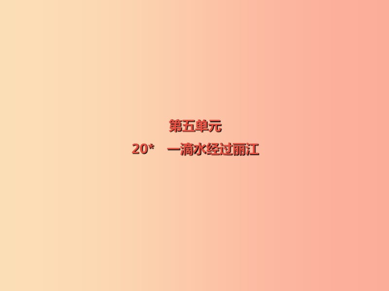 2019春八年级语文下册第五单元第20课一滴水经过丽江课件新人教版.ppt_第1页