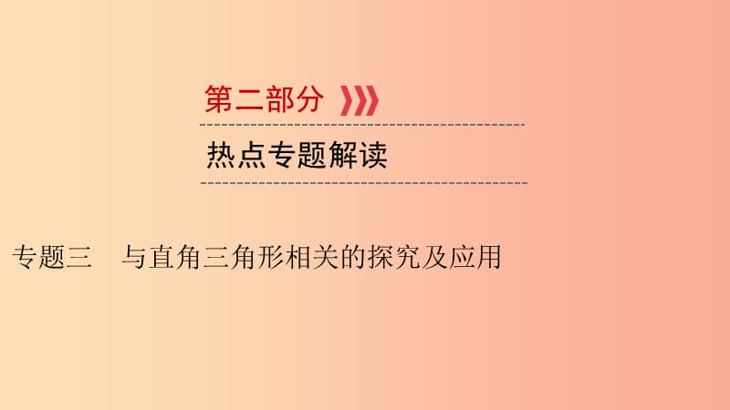 （贵阳专用）2019中考数学总复习 第二部分 热点专题解读 专题三 与直角三角形相关的探究及应用课件.ppt_第1页