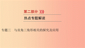 （貴陽專用）2019中考數(shù)學總復習 第二部分 熱點專題解讀 專題三 與直角三角形相關的探究及應用課件.ppt