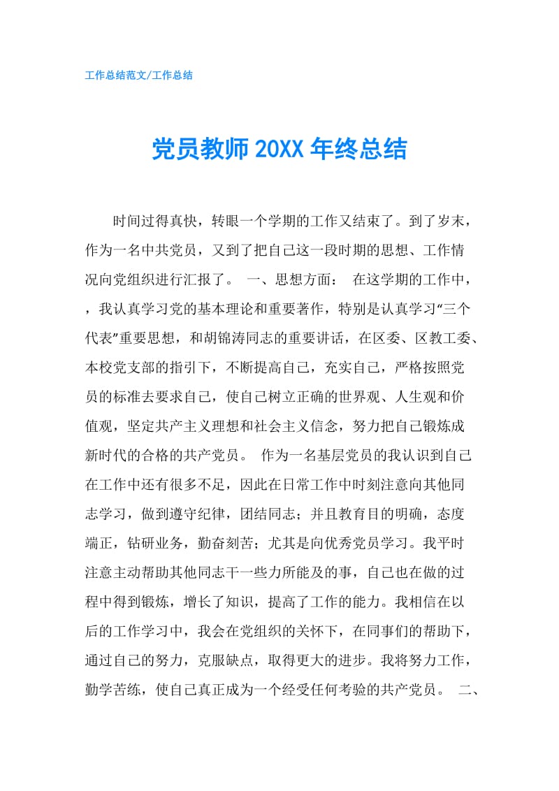 党员教师20XX年终总结.doc_第1页