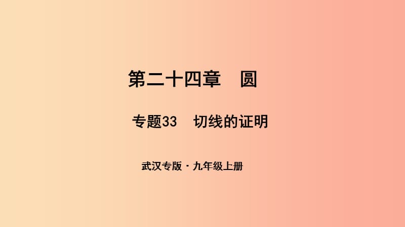 （武汉专版）2019年秋九年级数学上册 第二十四章 圆 专题33 切线的证明课件 新人教版.ppt_第1页