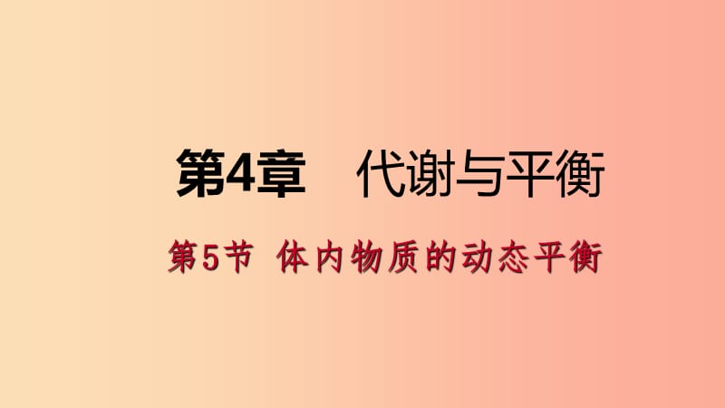 2019年秋九年级科学上册 第4章 代谢与平衡 第5节 体内物质的动态平衡练习课件（新版）浙教版.ppt_第1页