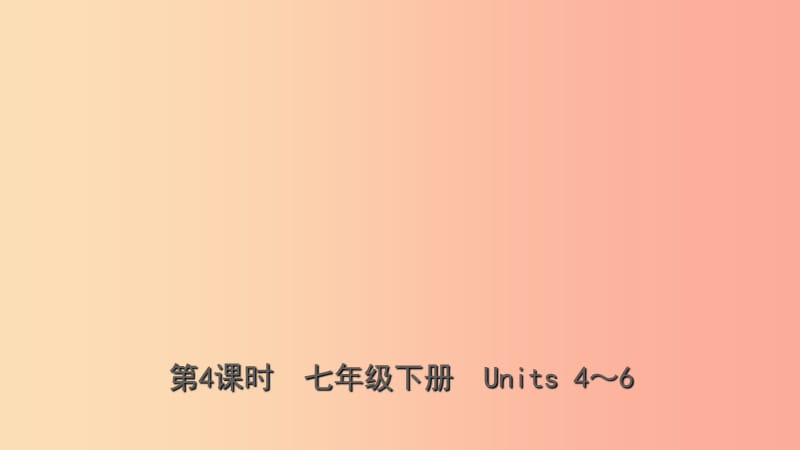 云南省2019年中考英语总复习 第1部分 教材系统复习 第4课时 七下 Units 4-6课件.ppt_第1页