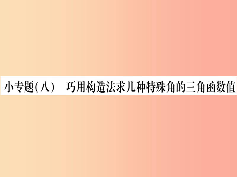 2019秋九年级数学上册小专题8巧用构造法求几种特殊角的三角函数值作业课件新版沪科版.ppt_第1页