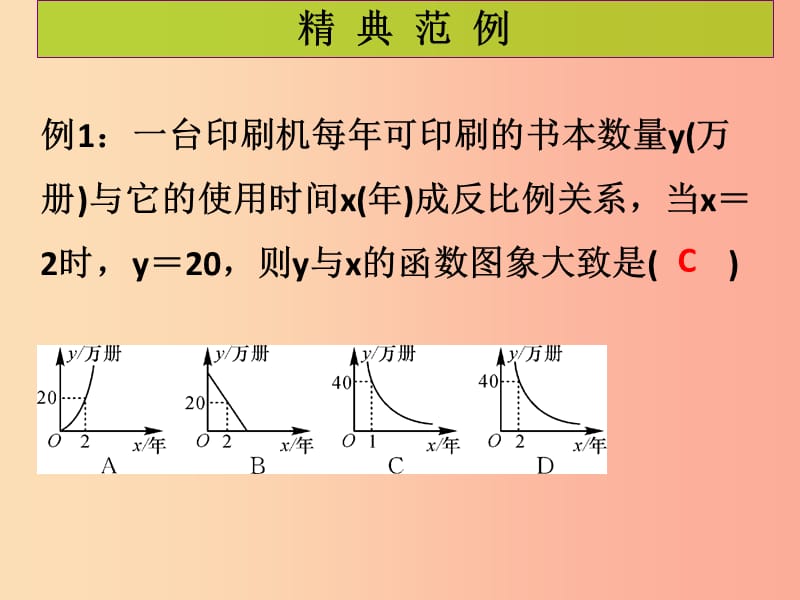 2019年秋九年级数学上册 第6章 反比例函数 第4课时 反比例函数的应用（课堂导练）习题课件（新版）北师大版.ppt_第2页