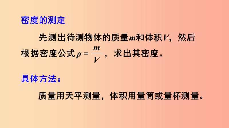 八年级物理全册 第五章 第三节 科学探究：物质的密度（第2课时 用天平和量筒测密度）课件 沪科版.ppt_第2页