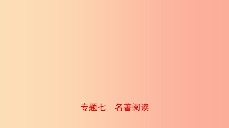 山东省临沂市2019年中考语文 专题复习七 名著阅读课件.ppt_第1页