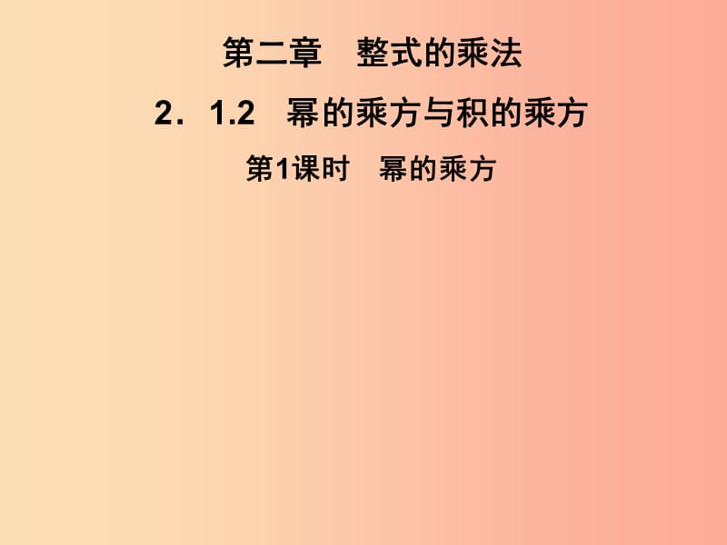 七年级数学下册 第2章《整式的乘法》2.1 整式的乘法 2.1.2 幂的乘方与积的乘方 第1课时 幂的乘方习题.ppt_第1页