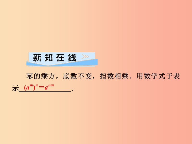 七年级数学下册 第2章《整式的乘法》2.1 整式的乘法 2.1.2 幂的乘方与积的乘方 第1课时 幂的乘方习题.ppt_第2页