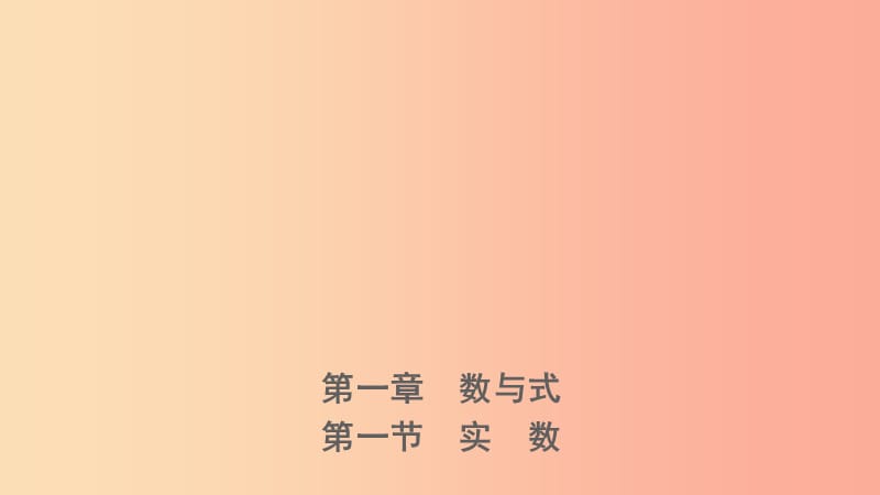 河北省2019年中考数学一轮复习第一章数与式第一节实数课件.ppt_第1页