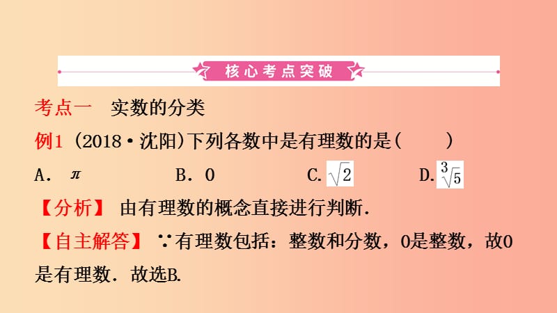 河北省2019年中考数学一轮复习第一章数与式第一节实数课件.ppt_第2页