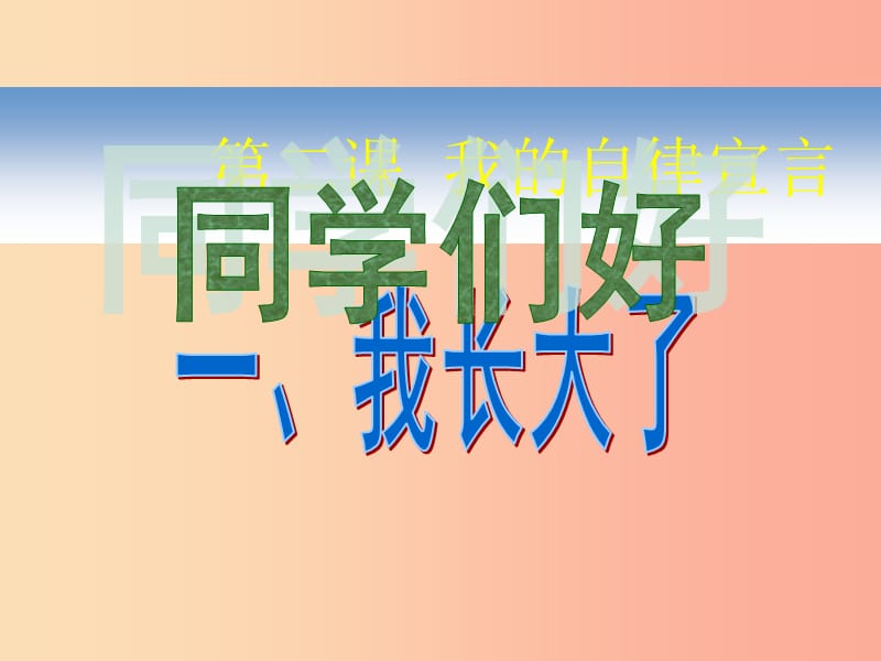 七年級道德與法治上冊 第一單元 走進新天地 第二課 我的自律宣言 第1框 我長大了探究型課件 人民版.ppt_第1頁